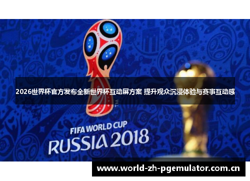 2026世界杯官方发布全新世界杯互动屏方案 提升观众沉浸体验与赛事互动感