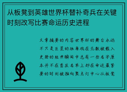 从板凳到英雄世界杯替补奇兵在关键时刻改写比赛命运历史进程
