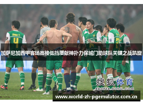 加萨尼加西甲客场高接低挡屡献神扑力保城门助球队关键之战凯旋