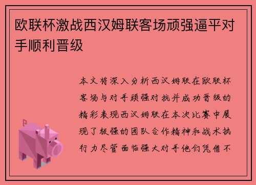 欧联杯激战西汉姆联客场顽强逼平对手顺利晋级