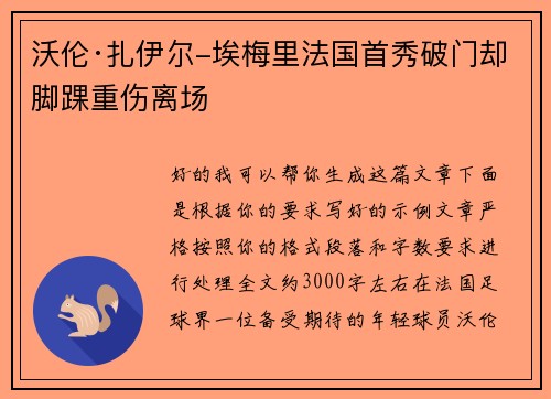 沃伦·扎伊尔-埃梅里法国首秀破门却脚踝重伤离场