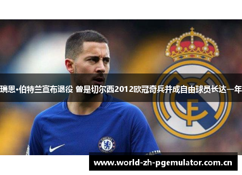 瑞恩·伯特兰宣布退役 曾是切尔西2012欧冠奇兵并成自由球员长达一年