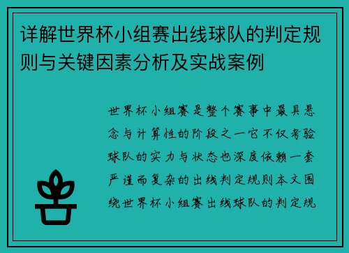详解世界杯小组赛出线球队的判定规则与关键因素分析及实战案例