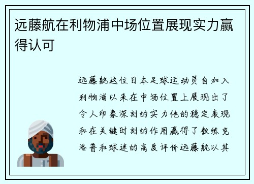 远藤航在利物浦中场位置展现实力赢得认可
