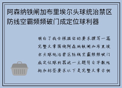 阿森纳铁闸加布里埃尔头球统治禁区防线空霸频频破门成定位球利器