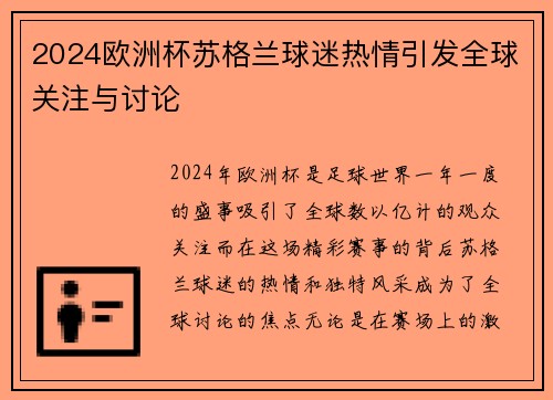 2024欧洲杯苏格兰球迷热情引发全球关注与讨论