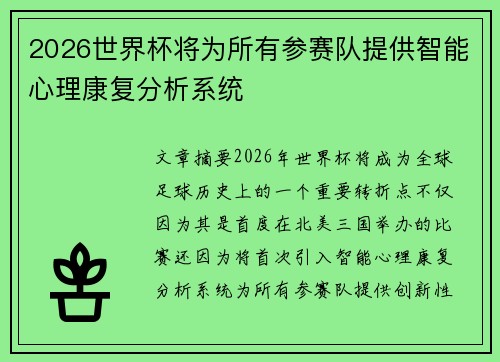 2026世界杯将为所有参赛队提供智能心理康复分析系统