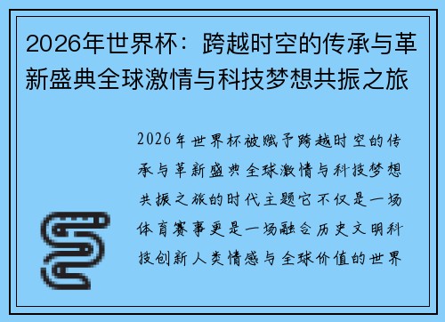 2026年世界杯：跨越时空的传承与革新盛典全球激情与科技梦想共振之旅
