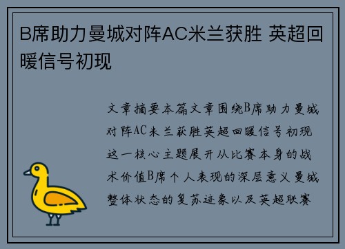 B席助力曼城对阵AC米兰获胜 英超回暖信号初现