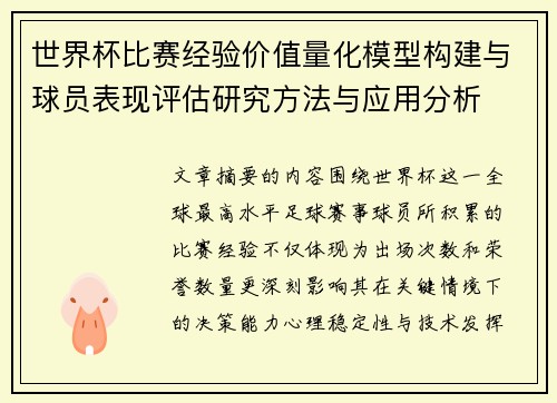 世界杯比赛经验价值量化模型构建与球员表现评估研究方法与应用分析