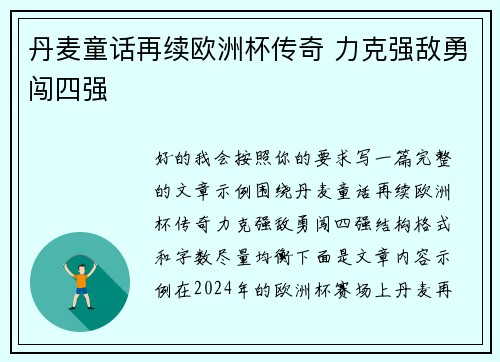 丹麦童话再续欧洲杯传奇 力克强敌勇闯四强