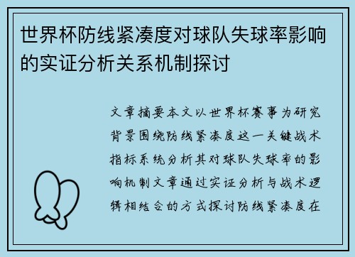 世界杯防线紧凑度对球队失球率影响的实证分析关系机制探讨
