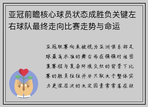 亚冠前瞻核心球员状态成胜负关键左右球队最终走向比赛走势与命运