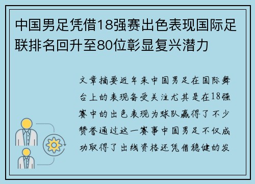 中国男足凭借18强赛出色表现国际足联排名回升至80位彰显复兴潜力