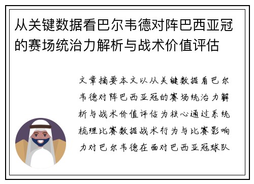 从关键数据看巴尔韦德对阵巴西亚冠的赛场统治力解析与战术价值评估