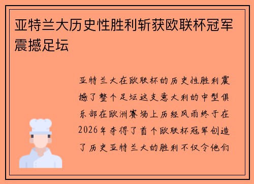 亚特兰大历史性胜利斩获欧联杯冠军震撼足坛