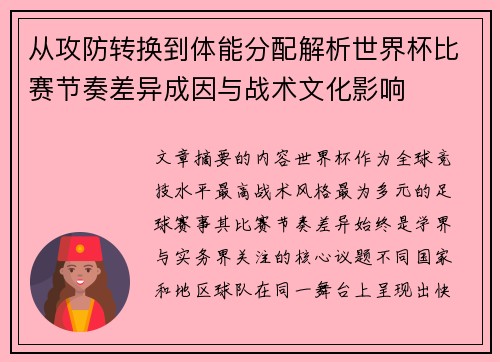 从攻防转换到体能分配解析世界杯比赛节奏差异成因与战术文化影响