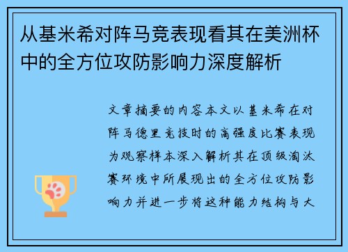从基米希对阵马竞表现看其在美洲杯中的全方位攻防影响力深度解析