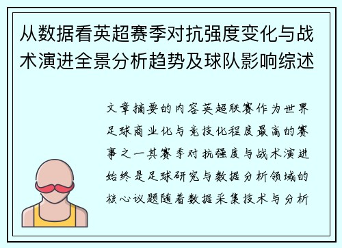 从数据看英超赛季对抗强度变化与战术演进全景分析趋势及球队影响综述