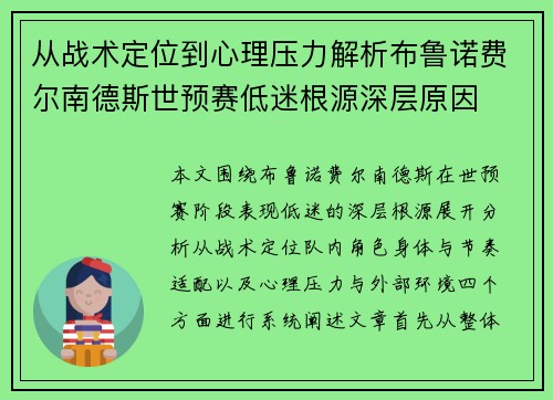 从战术定位到心理压力解析布鲁诺费尔南德斯世预赛低迷根源深层原因