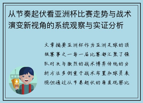 从节奏起伏看亚洲杯比赛走势与战术演变新视角的系统观察与实证分析