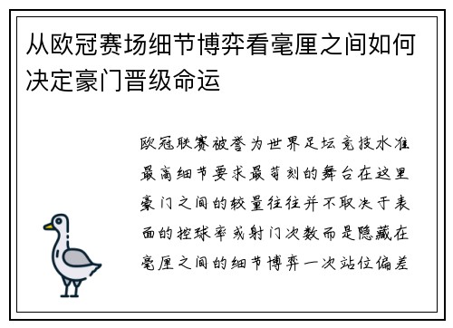 从欧冠赛场细节博弈看毫厘之间如何决定豪门晋级命运