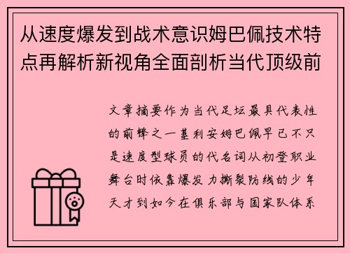 从速度爆发到战术意识姆巴佩技术特点再解析新视角全面剖析当代顶级前锋