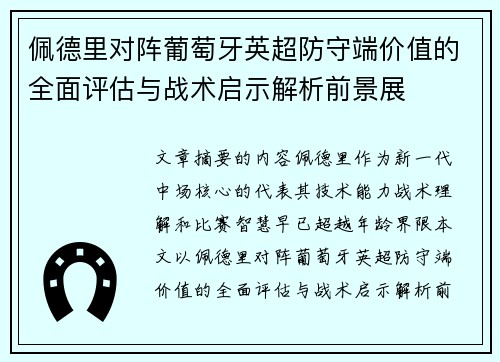 佩德里对阵葡萄牙英超防守端价值的全面评估与战术启示解析前景展
