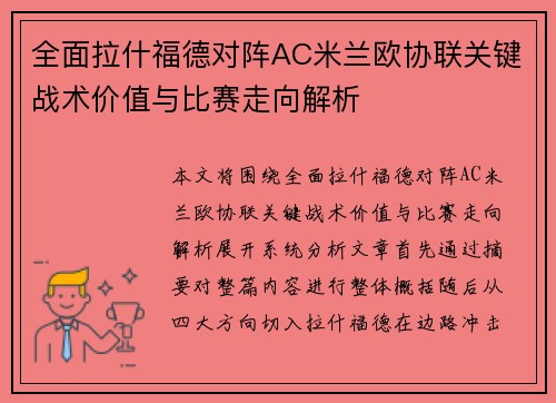 全面拉什福德对阵AC米兰欧协联关键战术价值与比赛走向解析