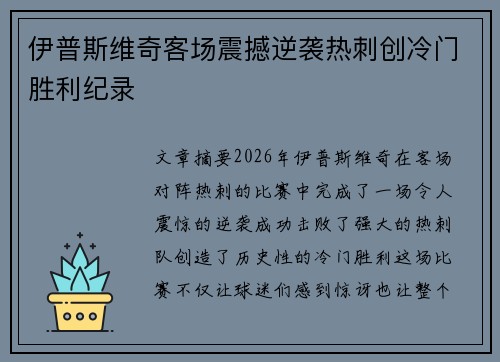 伊普斯维奇客场震撼逆袭热刺创冷门胜利纪录