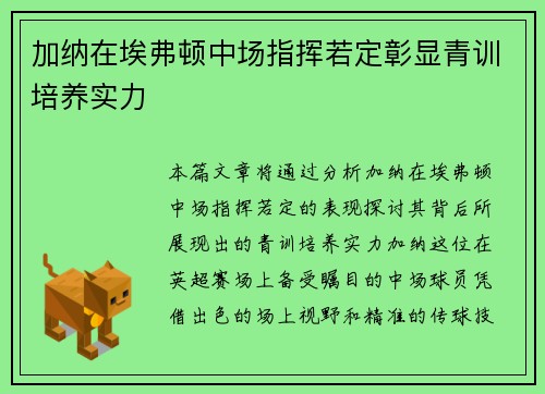 加纳在埃弗顿中场指挥若定彰显青训培养实力