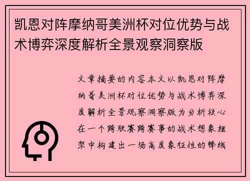 凯恩对阵摩纳哥美洲杯对位优势与战术博弈深度解析全景观察洞察版