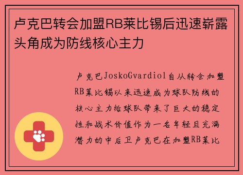卢克巴转会加盟RB莱比锡后迅速崭露头角成为防线核心主力