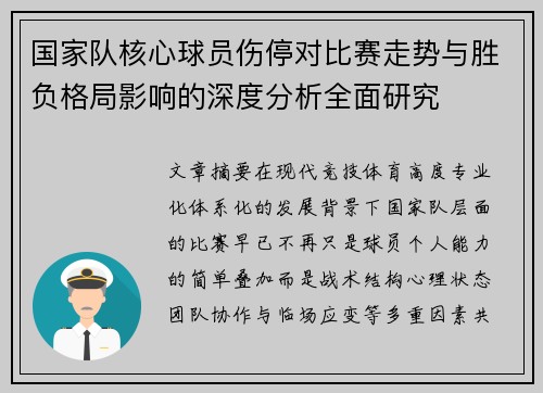 国家队核心球员伤停对比赛走势与胜负格局影响的深度分析全面研究