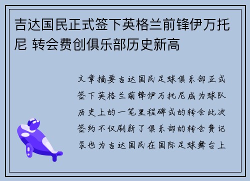 吉达国民正式签下英格兰前锋伊万托尼 转会费创俱乐部历史新高