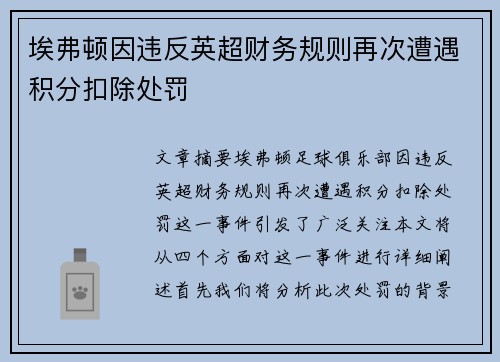 埃弗顿因违反英超财务规则再次遭遇积分扣除处罚