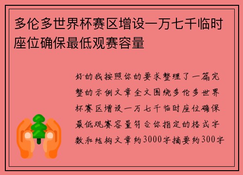 多伦多世界杯赛区增设一万七千临时座位确保最低观赛容量