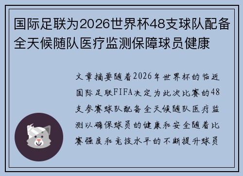 国际足联为2026世界杯48支球队配备全天候随队医疗监测保障球员健康