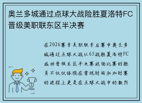 奥兰多城通过点球大战险胜夏洛特FC晋级美职联东区半决赛