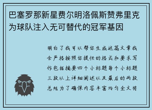 巴塞罗那新星费尔明洛佩斯赞弗里克为球队注入无可替代的冠军基因