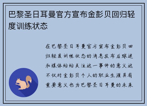 巴黎圣日耳曼官方宣布金彭贝回归轻度训练状态