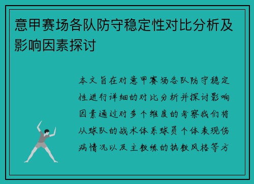 意甲赛场各队防守稳定性对比分析及影响因素探讨