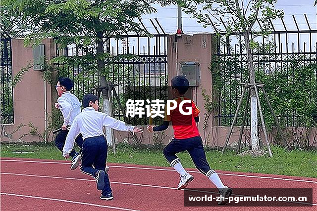 解读PG